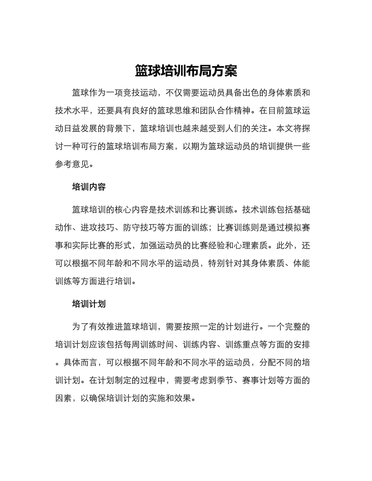 义务篮球训练的最佳实践方案_0